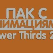 Пак Анимаций Для Монтажа 2 0 Пак Lower Thirds Плашки Вставки Для