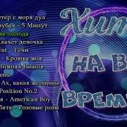 Вечные Хиты Музыкальный Сборник