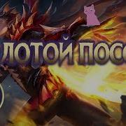 Золотой Посох Как Это Работает Mobile Legends