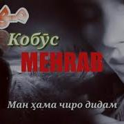 Кобус Мехроб 2019