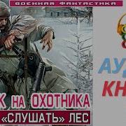 Одинокий Охотник Аудиокнига