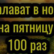 Салават Читаемый В Ночь С Четверга На Пятницу