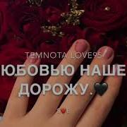 Temnota Love Тобой В Надежде Я Живу Любовью Нашей Дорожу