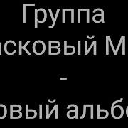 Ласковый Май Первый Альбом