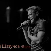 Нейросеть Юрий Шатунов Боль