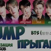 Bts Jump На Русском