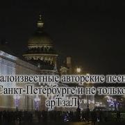 Песни О Санкт Петербурге
