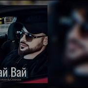 Devran Chanan Вай Вай