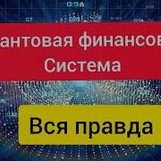 Квантовая Финансовая Система Вся Правда