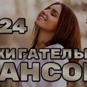 Шансон 2024 Новинки