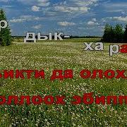 Ого Сааьым Оонньоон Ааспыт