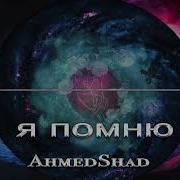 Я Помню Ahmedshad