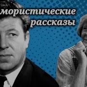 Сатирические Рассказы