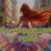 Раскрасавица Одна Веселая Песня Алексч Музыка Песня