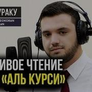 Басир Дураку Аятуль Курси