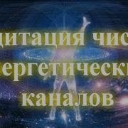 Медитация Чистки Энергетических Каналов Очищение Энергии