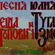 Алёша Попович И Тугарин Змей Песня Юлия Версия С Титров