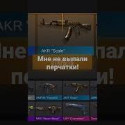 Мне Не Выпали Перчатки Стандофф 2