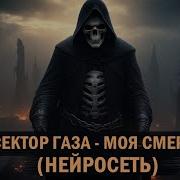 Песня Смерть Нейросеть