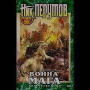 Ник Перумов Война Мага