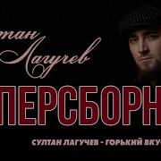 Сборник Песен Султан Лугачев