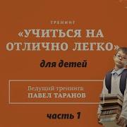 Учиться На Отличнно Легко Павел Таранов