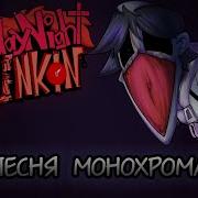 Песня Монохрома Friday Night Funkin Потерянный