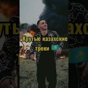 Самые Глубокие Песни Казахские 2019 Казакша Андер 2019 Хит Музыка