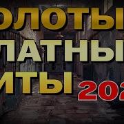 Сборник Блатных Песен 2024