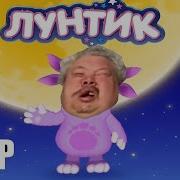 Rytp Лунтик Тик Ток