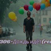 Ai 306 Дождь Идёт Suno Ai