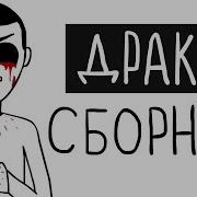 Анимация Драки