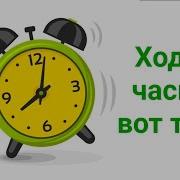Тик Так Ходят Часики Вот Так Зарядка Для Детей