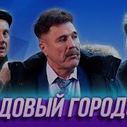 Уральские Пельмени Ледовое Побоище