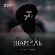 Шамиль Тимур Китов