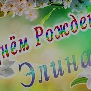 С Днём Рождения Элина