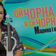 Ой Чорна Я Си Чорна