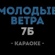 Ветры Минус