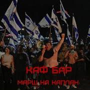 Каф Бар Марш На Каплан