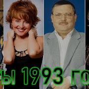 Золотые Хиты 1993 Года