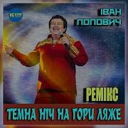 Іван Попович Темна Ніч На Гори Ляже Remix