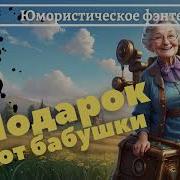Юмористическое Фентези