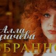 Алла Пугачёва Избранное Концерт