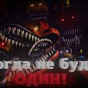 Never Be Alone На Русском