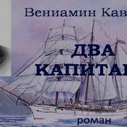 Два Капитана Каверин Аудиокнига