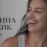 Ирина Шейк Intimissimi