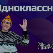 Мясников Одноклассница