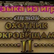 Ost Снежок Охотник За Сокровищами 2 Тема 1