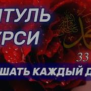 Аль Курси 33 Раза