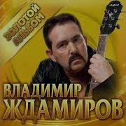 Сборник Песен Владимира Ждамирова